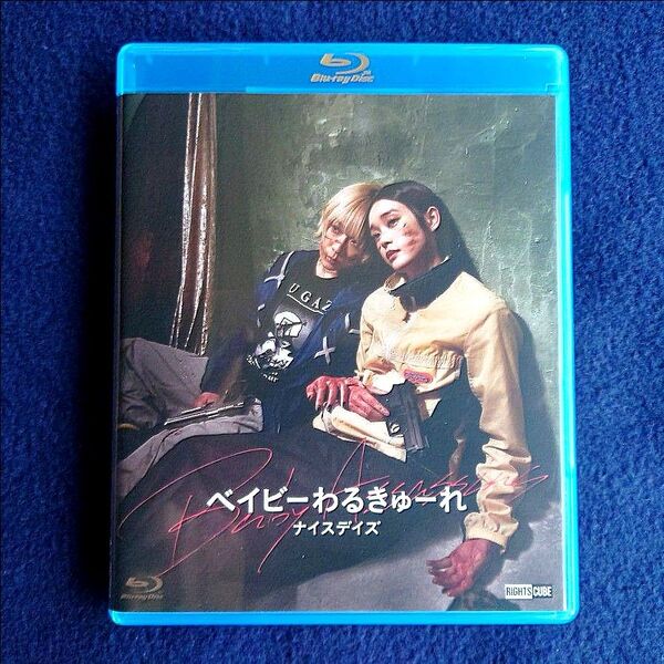映画 ベイビーわるきゅーれ、ナイスデイズ 本編Blu-rayディスク1枚&純正ケース付《最終特価 現品限り!》