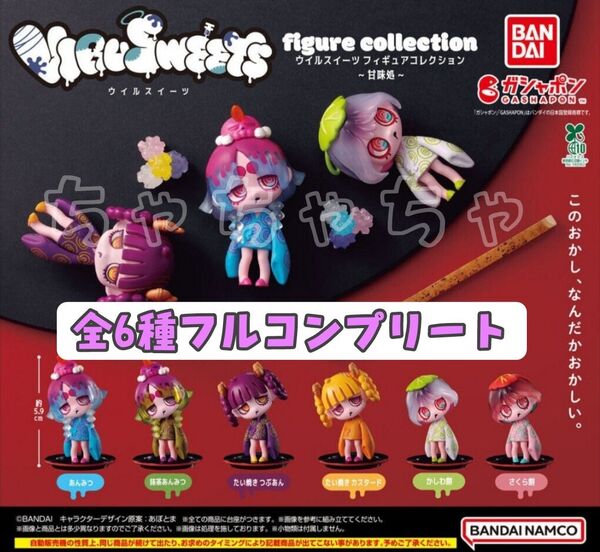 VIRUSWEETS figure collection ~甘味処~ウイルスイーツフィギュアコレクション 全6種フルコンプリート