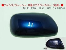 H15から ウィッシュＡＮＥ11Ｗ ANE10G 右ドアミラーカバー コン8P4_画像1