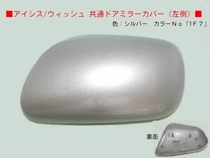 H16から アイシス ANM15G ANM15W 左ドアミラーカバー 1F7シルバー