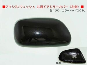 H15から ウィッシュ ANE11W ANE1G 右ドアミラーカバー 209 クロ