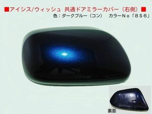 H16から アイシス ZNM10G　ZNM10W右ドアミラーカバー 8S6コンブルー