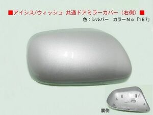 H15から ウィッシュ ZNE10G　ZNE14G右ドアミラーカバー 1E7シルバー