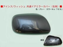 H15から ウィッシュANE11W ANE1G 右ドアミラーカバー 1E9ガンＭ_画像1