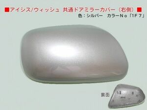 H16年から アイシス ANM10G ANM10W 右ドアミラーカバー 1F7 シルバー