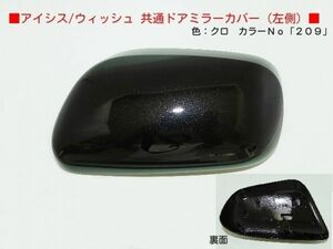 H16から アイシス ZNM10G　ZNM10W 左ドアミラーカバー 209クロ