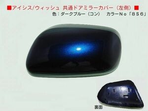 H16からTOYOTA アイシス ZNM10G ZNM10W 左ドアミラーカバー 8S6コンブルー