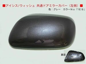 H15から ウィッシュZNE10G　ZNE14G 左ドアミラーカバー 1E9ガンＭ