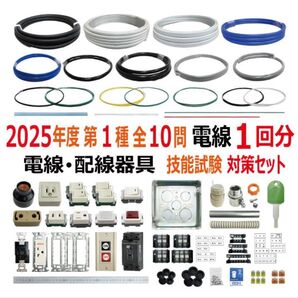 2025年度 第一種電気工事士 技能試験セット 電線1回分・器具セット