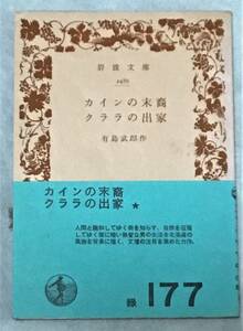 【絶版岩波文庫】カインの末裔　クララの出家　有島武郎