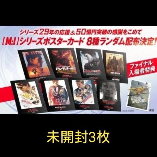 劇場版 ミッションインポッシブル 映画 特典 6弾 ファイナルレコニング 未開封 3点