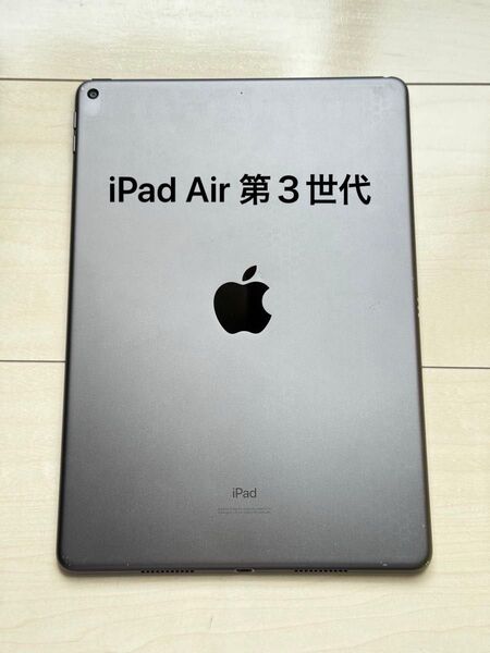Apple iPad Air3 第3世代 64GB スペースグレイ Space Gray Wi-Fiモデル