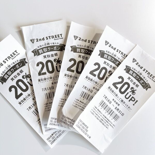 2nd STREET 買取金額20%UPクーポン 5枚セット
