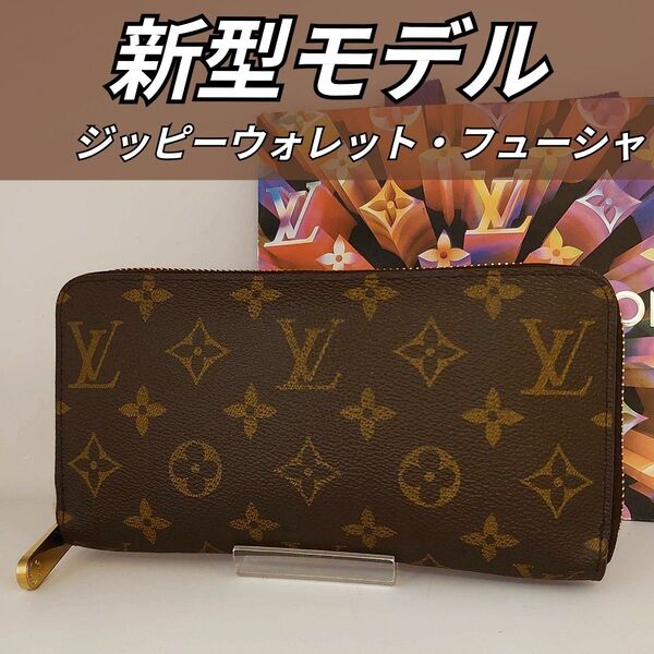 LOUIS VUITTOON ルイ ヴィトン ジッピーウォレット モノグラム ラウンドファスナー 長財布