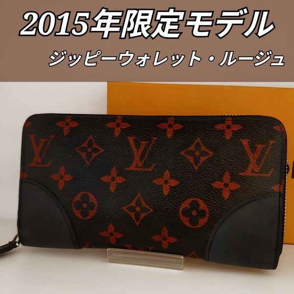 期間限定商品 ルイ ヴィトン ジッピーウォレット モノグラム ルージュ 長財布 ラウンドファスナー