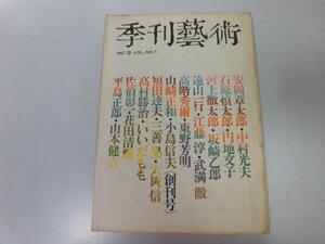 ●K122●季刊芸術●1967年春●創刊号●安岡章太郎石原慎太郎円地文子花田清輝いいだもも山本健吉江藤淳大岡信●即決