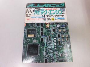 ●K121●オートメカニック●199210●ハイテクエンジントラブルJETチタン工具日産ローレルプジョー309205ブロンシェ●即決