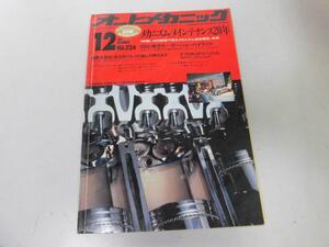 ●K121●オートメカニック●199112●東京モーターショートヨタマークⅡRX7MS6カプチーノクラウンブルーバードプレリュード●即決