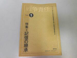 ●P261●戦争責任●1●記憶の継承●歴史記念館日韓条約●アジアに対する日本の戦争責任を問う民衆法廷準備会●即決