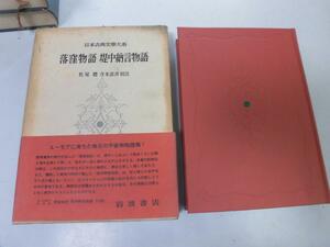 ●P255●落窪物語●堤中納言物語●日本古典文学大系●岩波書店●即決