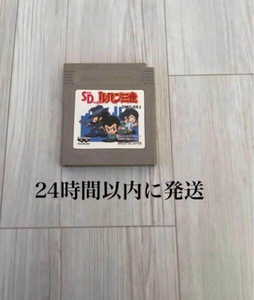 24時間以内に発送 SDルパン三世 〜金庫破り大作戦 ゲームボーイ GB ソフト カセット