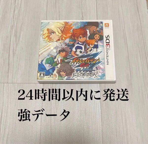 24時間以内に発送 データあり やり込み 強データ イナズマイレブンGO ギャラクシー ビッグバン イナイレ3DS ソフト