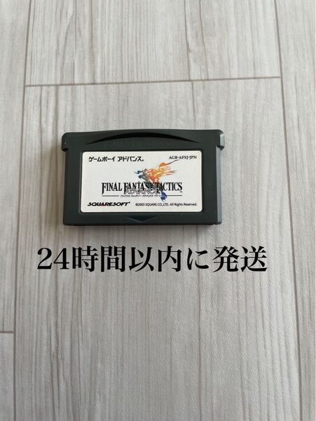 24時間以内に発送 ファイナルファンタジータクティクスアドバンス GBA ゲームボーイアドバンス ソフト カセット FF