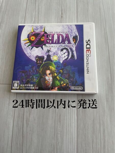 24時間以内に発送 ゼルダの伝説 ムジュラの仮面 3D 3DS ソフト カセット