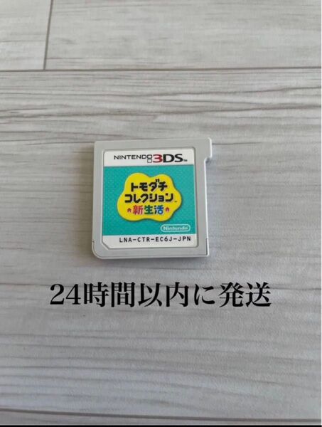 24時間以内に発送 トモダチコレクション 新生活 トモコレ 3DS ソフト カセット 1