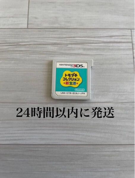 24時間以内に発送 トモダチコレクション 新生活 トモコレ 3DS ソフト カセット 2