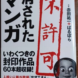 マンガ消された不許可 赤田祐一+ばるぼら
