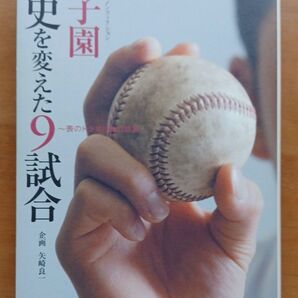 甲子園 歴史を変えた9試合 金園社