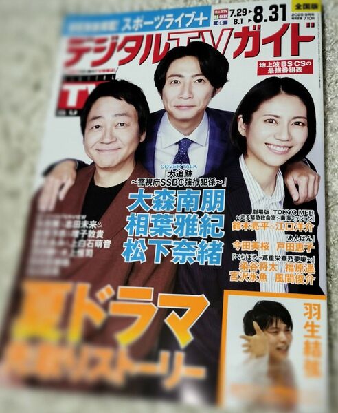 月刊デジタルTVガイド 2025年9月号