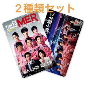 劇場版 TOKYO MER~走る緊急救命室~南海ミッション クリアカード2種セット