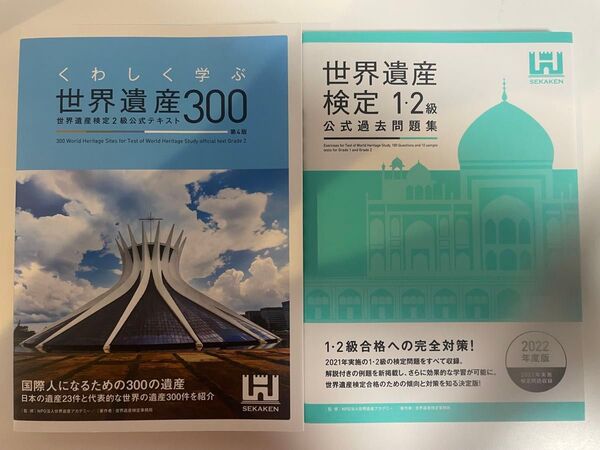 世界遺産検定300 公式過去問題集 1・2級セット