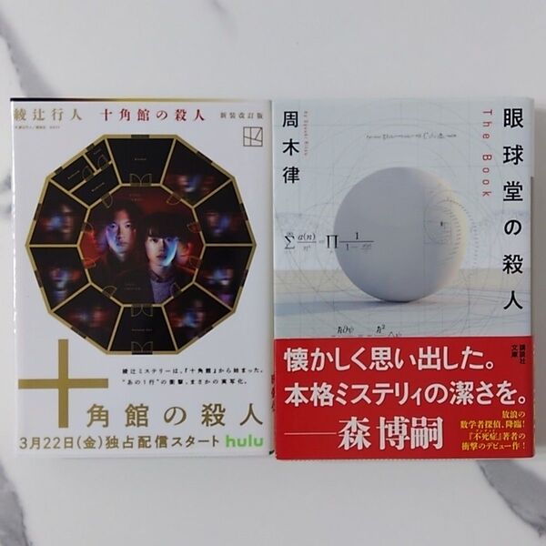 十角館の殺人 (講談社文庫 あ52-14) (新装改訂版) 綾辻行人/〔著〕