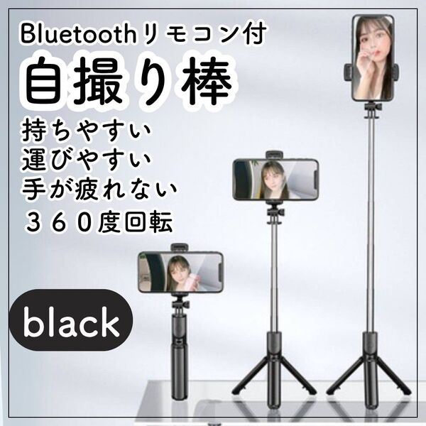 自撮り棒 セルカ棒 三脚 Bluetooth リモコン スマホ 自撮り 動画 スタンド 360° iPhone 遠隔