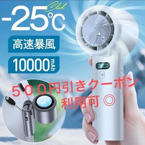 携帯扇風機 超高速暴風 -25℃瞬間冷却 10000mAh大容量 ハンディファン7枚羽根 冷却プレート付き 100段階風力調節