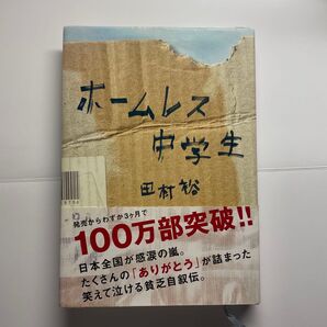ホームレス中学生 田村裕/著