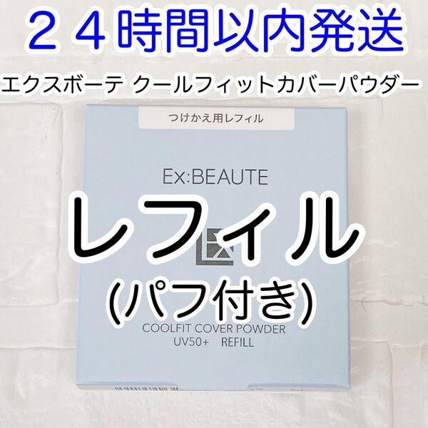 【即発送】エクスボーテ クールフィットカバーパウダー UV50プラス レフィル(パフ付き) 新品未使用