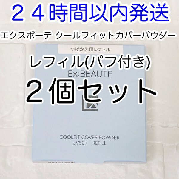 【即発送】2個セット エクスボーテ クールフィットカバーパウダー UV50プラス レフィル(パフ付き) 新品未使用