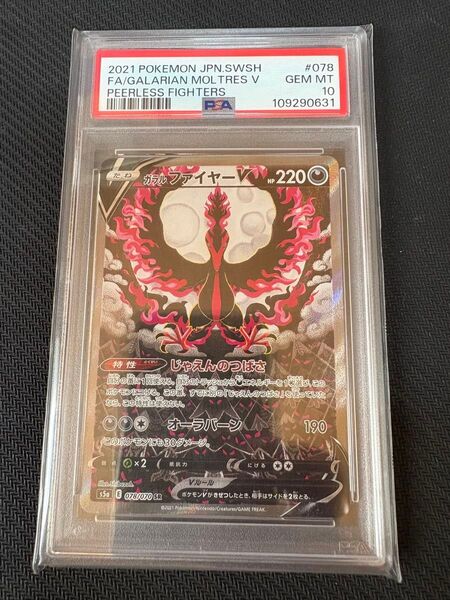 PSA10 ガラルファイヤーV SA スペシャルアート SR ポケモンカード
