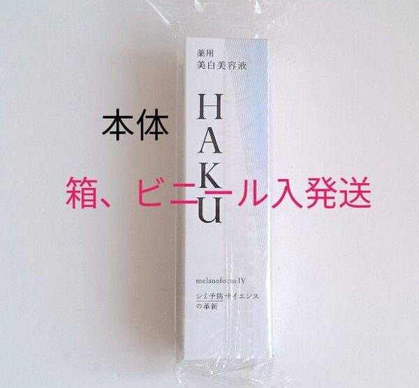 HAKU メラノフォーカスIV