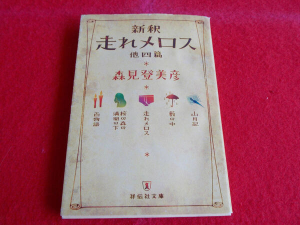 文庫本／森見登美彦／新釈　走れメロス　他四篇／もりみとみひこ／しんしゃく　はしれメロス　ほか4ぺん