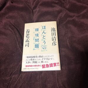 ほんとうの環境問題 池田清彦/著 養老孟司/著