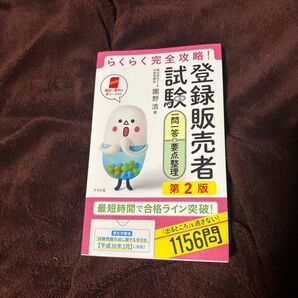 登録販売者試験一問一答&要点整理 らくらく完全攻略! (らくらく完全攻略!) (第2版) 團野浩/著