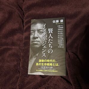 賢人たちのインテリジェンス (ポプラ新書 266) 佐藤優/著 吉藤オリィ/〔ほか述〕