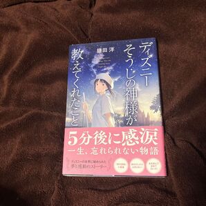 ディズニーそうじの神様が教えてくれたこと 鎌田洋/著 (978-4-8156-1988-6)