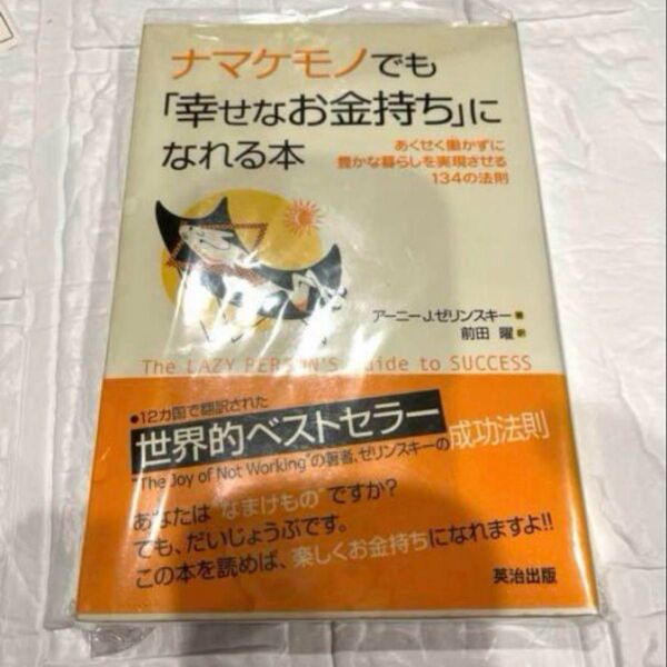 【極美品】ナマケモノでも幸せなお金持ちになれる本 著