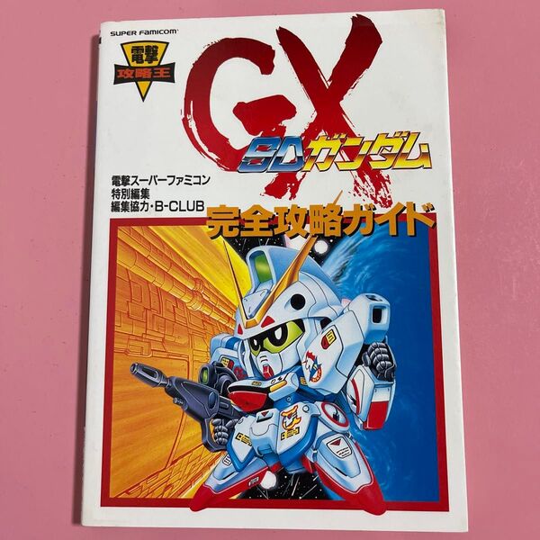 SDガンダムGX完全攻略ガイド (電撃攻略王) 電撃スーパーファミコ